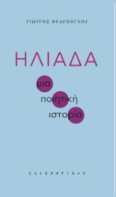 285098-Ηλιάδα