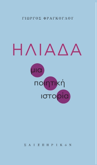 285098-Ηλιάδα