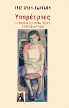285099-Υπηρέτριες