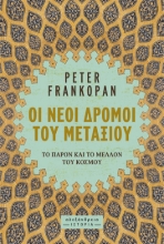 285100-Οι νέοι δρόμοι του μεταξιού