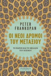 285100-Οι νέοι δρόμοι του μεταξιού