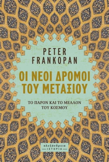 285100-Οι νέοι δρόμοι του μεταξιού