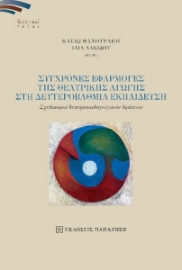 285101-Σύγχρονες εφαρμογές της θεατρικής αγωγής στη δευτεροβάθμια εκπαίδευση