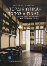 285102-«Περδικιώτικα». Τόπος Αιγίνης
