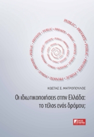 285104-Οι ιδιωτικοποιήσεις στην Ελλάδα: Το τέλος ενός δρόμου;