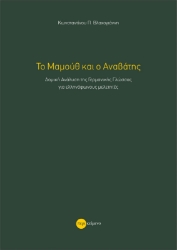 285107-Το μαμούθ και ο αναβάτης