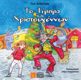 285108-Το τίμημα των Χριστουγέννων