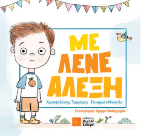 285110-Με λένε Αλέξη