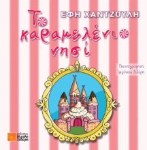 285111-Το καραμελένιο νησί