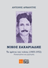 285112-Νίκος Ζαχαριάδης: Τα χρόνια της νιότης (1903-1932)