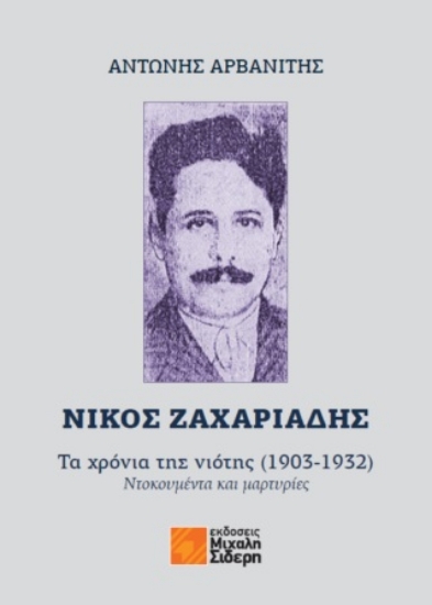 285112-Νίκος Ζαχαριάδης: Τα χρόνια της νιότης (1903-1932)