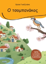 285113-Ο τσομπανάκος