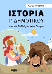 285116-Ιστορία Γ΄ δημοτικού