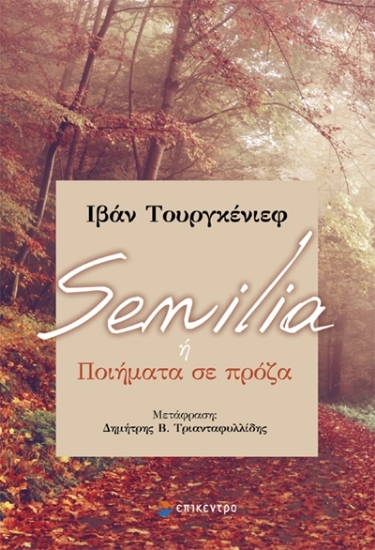 285119-Senilia ή ποιήματα σε πρόζα