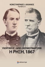 285121-Γεώργιος Α΄ - Αλέξ. Κουμουνδούρος: Η ρήξη, 1867