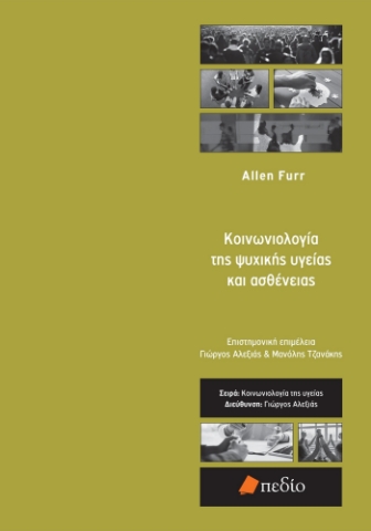 285128-Κοινωνιολογία της ψυχικής υγείας και ασθένειας