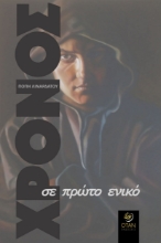 285130-Χρόνος