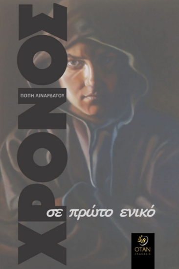 285130-Χρόνος