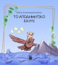 285131-Το αποδημητικό σκυλί