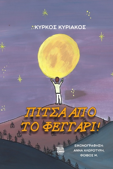 285132-Πίτσα από το φεγγάρι