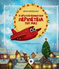 285133-Η χριστουγεννιάτικη περιπέτεια του Μαξ