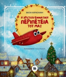 285133-Η χριστουγεννιάτικη περιπέτεια του Μαξ