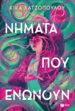285134-Νήματα που ενώνουν