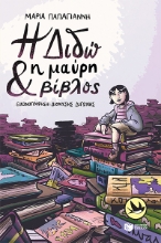 285136-Η Διδώ και η μαύρη βίβλος