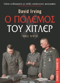 Ο πόλεμος του Χίτλερ