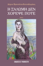 Η Σαλώμη δεν χόρεψε ποτέ