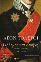 Πόλεμος και ειρήνη Α τόμος