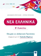 Νέα ελληνικά Β΄ λυκείου - Θεωρία και Διδακτικές Προτάσεις (2022-2023)