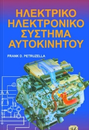 Ηλεκτρικό ηλεκτρονικό σύστημα αυτοκινήτου