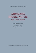 285142-Δημώδης πεζός λόγος του 16ου αιώνα