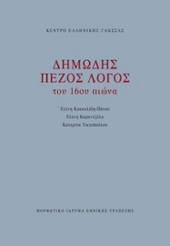 285142-Δημώδης πεζός λόγος του 16ου αιώνα