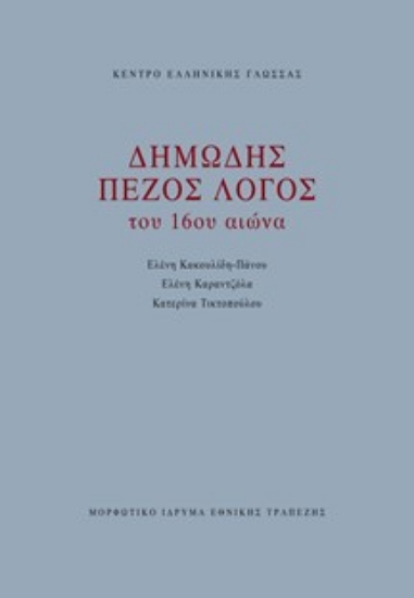 285142-Δημώδης πεζός λόγος του 16ου αιώνα