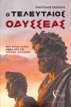 285147-Ο τελευταίος Οδυσσέας