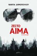 285150-Ζεστό αίμα