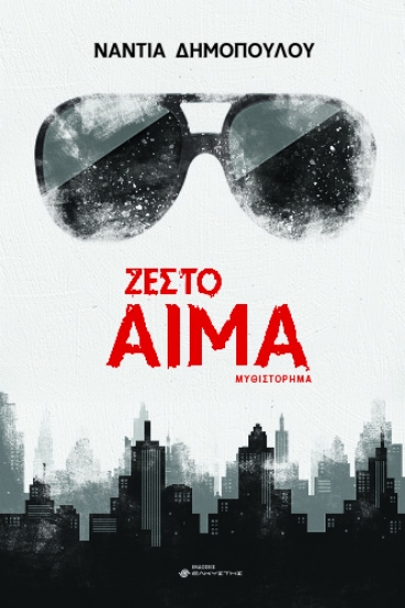 285150-Ζεστό αίμα