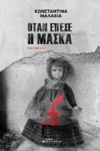 285152-Όταν έπεσε η μάσκα