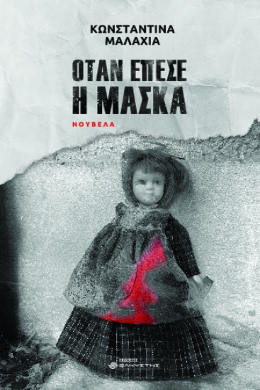 285152-Όταν έπεσε η μάσκα