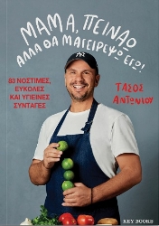 285156-Μαμά, πεινάω αλλά θα μαγειρέψω εγώ!