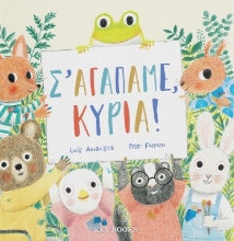 285158-Σ’ αγαπάμε, κυρία!