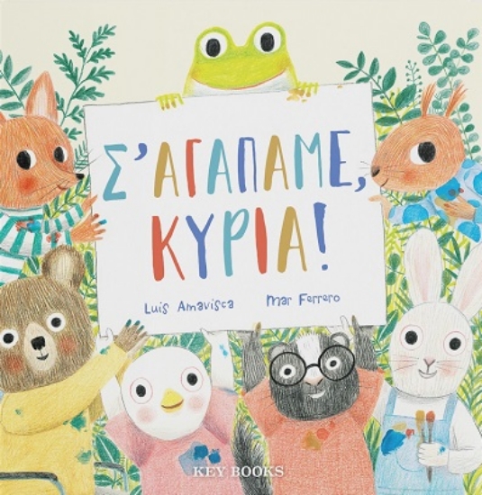 285158-Σ’ αγαπάμε, κυρία!