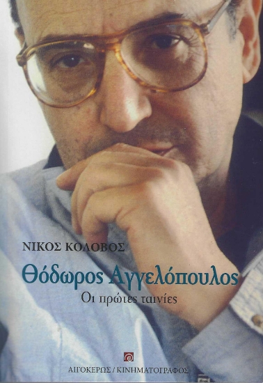285160-Θόδωρος Αγγελόπουλος