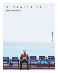 285165-Εν μέση οδώ