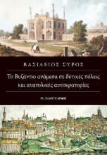 285167-Το Βυζάντιο ανάμεσα σε δυτικές πόλεις και ανατολικές αυτοκρατορίες
