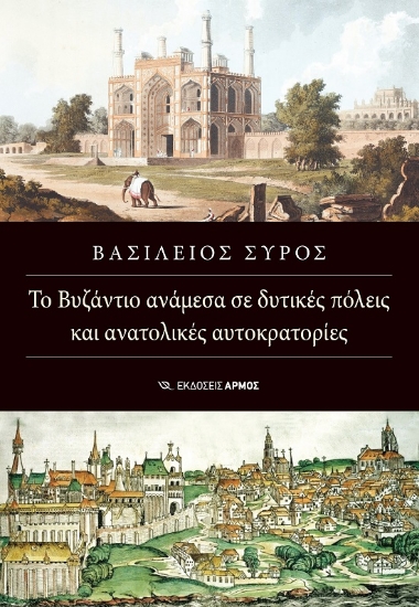 285167-Το Βυζάντιο ανάμεσα σε δυτικές πόλεις και ανατολικές αυτοκρατορίες