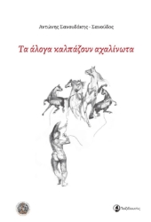 285170-Τα άλογα καλπάζουν αχαλίνωτα