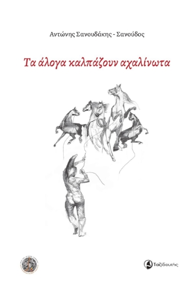 285170-Τα άλογα καλπάζουν αχαλίνωτα